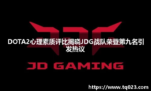 DOTA2心理素质评比揭晓JDG战队荣登第九名引发热议