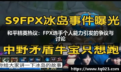 和平精英热议：FPX选手个人能力引发的争议与讨论