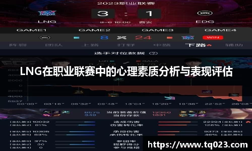 LNG在职业联赛中的心理素质分析与表现评估