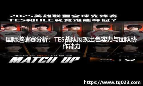国际邀请赛分析：TES战队展现出色实力与团队协作能力