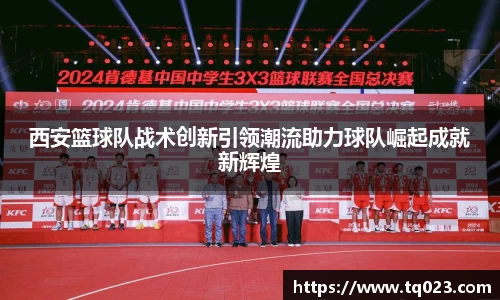 西安篮球队战术创新引领潮流助力球队崛起成就新辉煌
