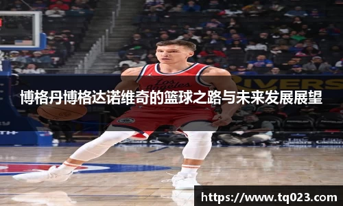 博格丹博格达诺维奇的篮球之路与未来发展展望