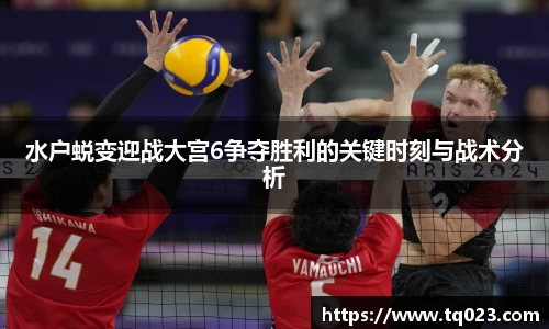水户蜕变迎战大宫6争夺胜利的关键时刻与战术分析