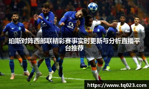 珀斯对阵西部联精彩赛事实时更新与分析直播平台推荐