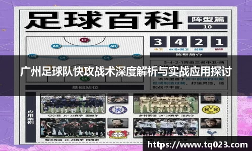 广州足球队快攻战术深度解析与实战应用探讨