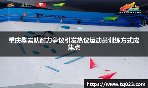 重庆攀岩队耐力争议引发热议运动员训练方式成焦点
