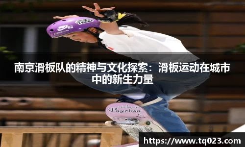 南京滑板队的精神与文化探索：滑板运动在城市中的新生力量