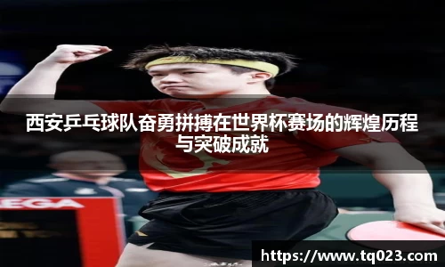 西安乒乓球队奋勇拼搏在世界杯赛场的辉煌历程与突破成就