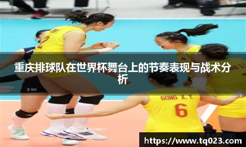 重庆排球队在世界杯舞台上的节奏表现与战术分析