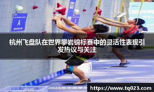 杭州飞盘队在世界攀岩锦标赛中的灵活性表现引发热议与关注