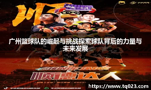 广州篮球队的崛起与挑战探索球队背后的力量与未来发展