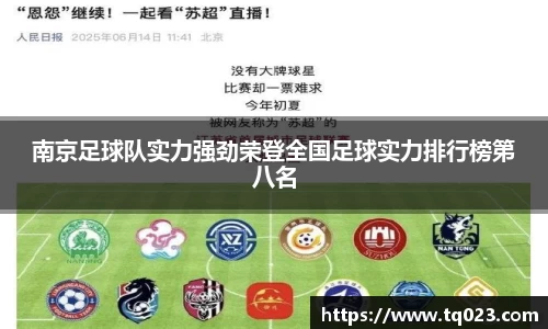南京足球队实力强劲荣登全国足球实力排行榜第八名