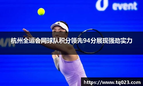 杭州全运会网球队积分领先94分展现强劲实力