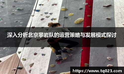 深入分析北京攀岩队的运营策略与发展模式探讨
