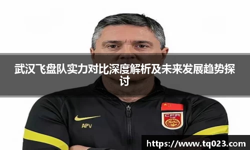 武汉飞盘队实力对比深度解析及未来发展趋势探讨