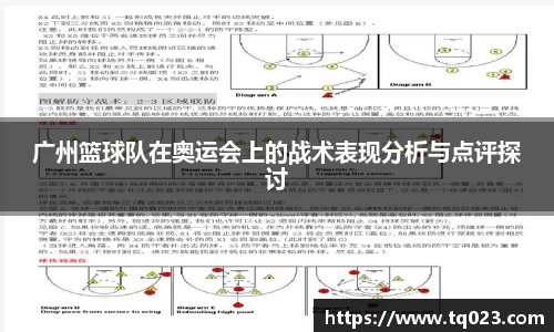 广州篮球队在奥运会上的战术表现分析与点评探讨