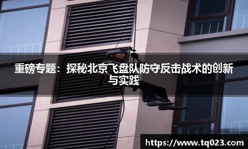 重磅专题：探秘北京飞盘队防守反击战术的创新与实践