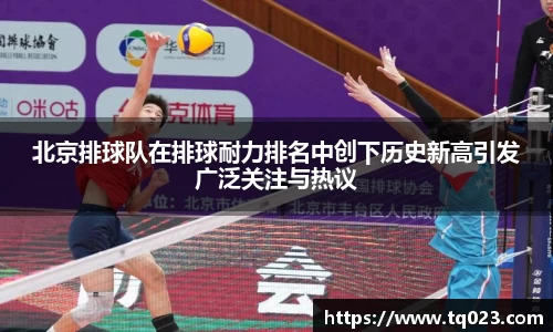 北京排球队在排球耐力排名中创下历史新高引发广泛关注与热议