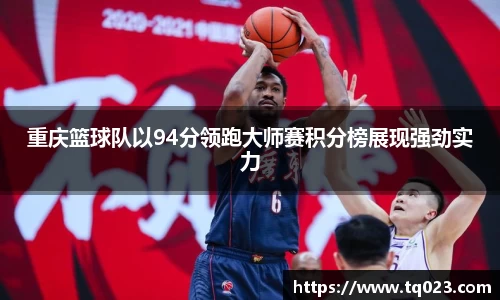 重庆篮球队以94分领跑大师赛积分榜展现强劲实力
