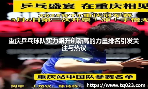 重庆乒乓球队实力飙升创新高的力量排名引发关注与热议