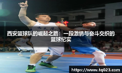 西安篮球队的崛起之路：一段激情与奋斗交织的篮球纪实