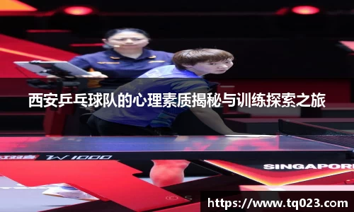西安乒乓球队的心理素质揭秘与训练探索之旅