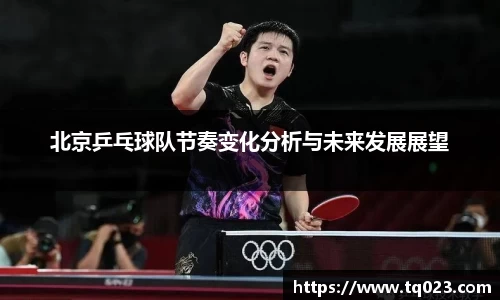 北京乒乓球队节奏变化分析与未来发展展望