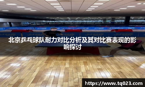 北京乒乓球队耐力对比分析及其对比赛表现的影响探讨