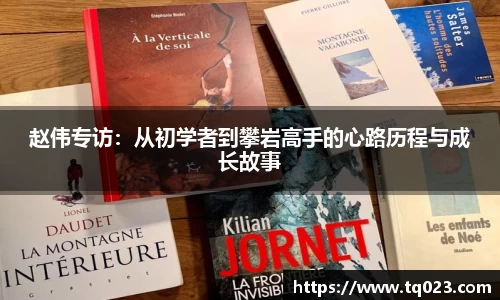 赵伟专访：从初学者到攀岩高手的心路历程与成长故事