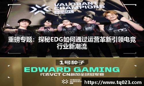 重磅专题：探秘EDG如何通过运营革新引领电竞行业新潮流