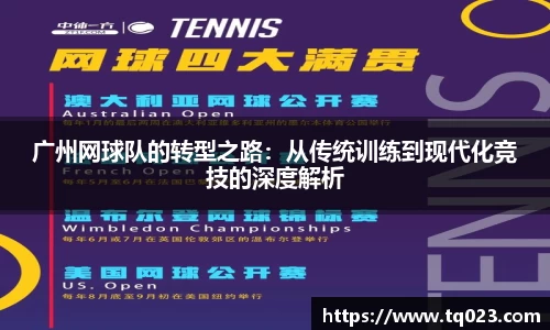 广州网球队的转型之路：从传统训练到现代化竞技的深度解析