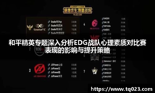 和平精英专题深入分析EDG战队心理素质对比赛表现的影响与提升策略